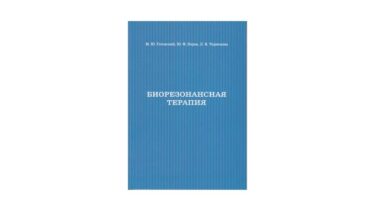 Bioresonanz Therapie (Russisch) M.Y. Gotovskiy, Y.F. Perov, L.V. Chernetsova